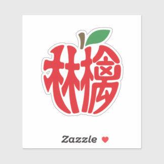 漢字「林檎」 STICKER