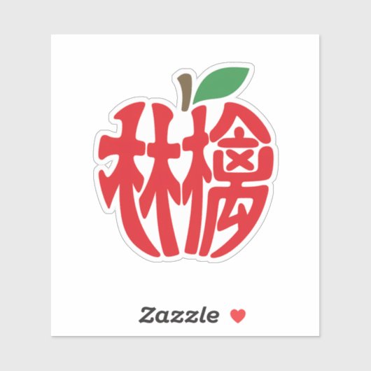 漢字「林檎」 STICKER (Vel)