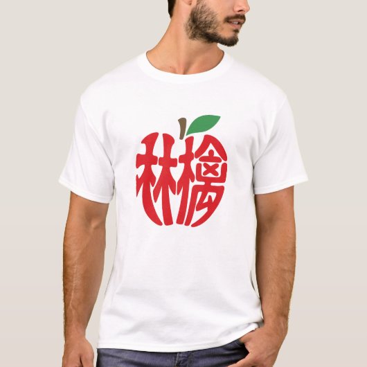 漢字「林檎」 T-SHIRT (Voorkant)