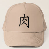 漢字「肉」 TRUCKER PET (Voorkant)