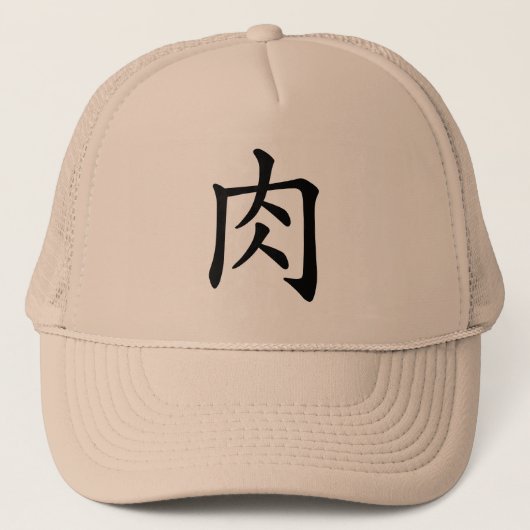 漢字「肉」 TRUCKER PET (Voorkant)