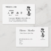 漢字、"change for the better"、「改善」、Kaizen　 Visitekaartje (Voorkant / Achterkant)