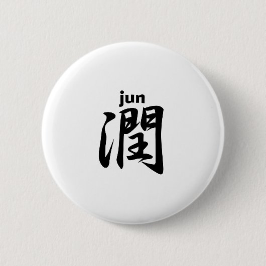 潤 jun ronde button 5,7 cm (Voorkant)