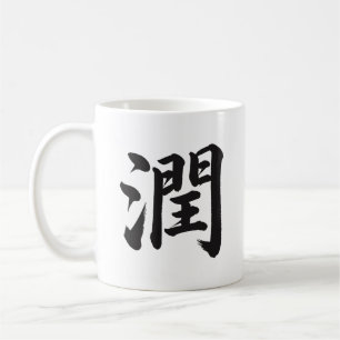 潤 Nourish Japans kalligrafie mok
