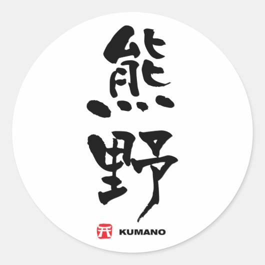 熊 野, Kumano Japans Kanji Ronde Sticker (Voorkant)