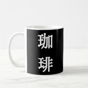 珈琲 Japans Symbool voor koffie - Witte Schrift Koffiemok