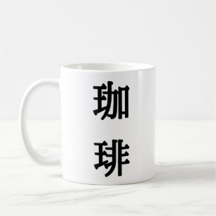 珈琲 Japans symbool voor koffie - Zwart schrift Koffiemok