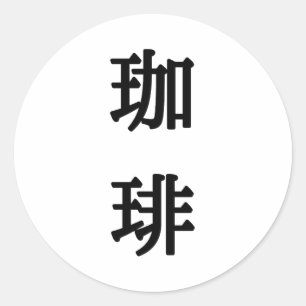 珈琲 Japans symbool voor koffie - Zwart schrift Ronde Sticker