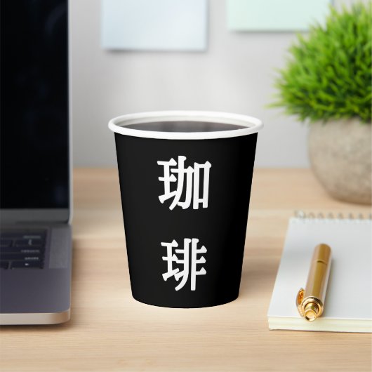 珈 琲 Japans symbool voor koffie - wit schrijven Papieren Bekers (Insitu)