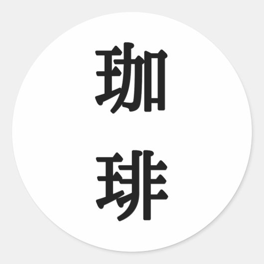 珈 琲 Japans symbool voor koffie - zwart schrijven Ronde Sticker (Voorkant)