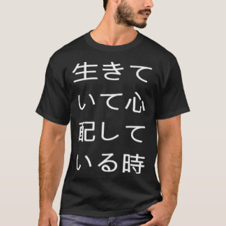 生きていて心配している時 可笑しい口が悪い T-SHIRT