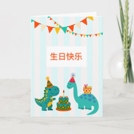  生日快乐 可爱恐龙男孩生日卡 | Cute Dinosaur Birthday Boy Card Kaart