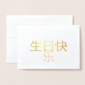 生日快乐 Chinese kalligrafie Folie Kaart (Voorkant met envelop)