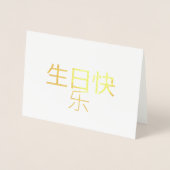 生日快乐 Chinese kalligrafie Folie Kaart (Voorkant)