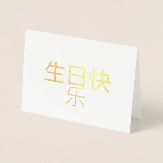 生日快乐 Chinese kalligrafie Folie Kaart (Voorkant)