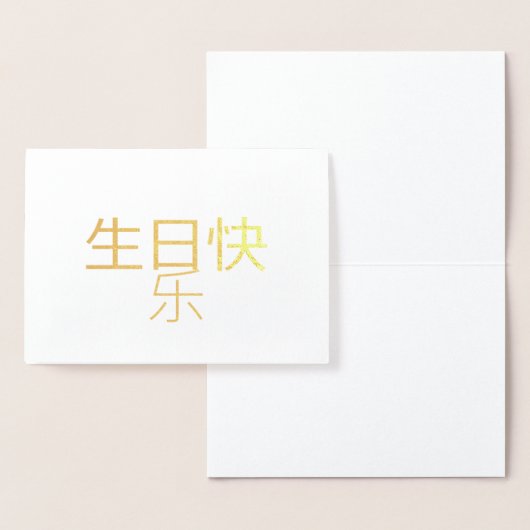 生日快乐 Chinese kalligrafie Folie Kaart (Display)