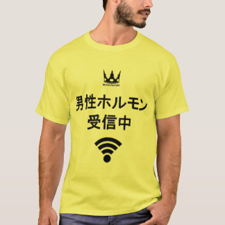 男性ホルモン受信中（黒） T-SHIRT