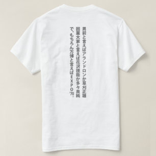 男 前 言 え ば  T-SHIRT