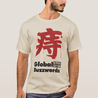 痔 大人の悩みの流行語 T-SHIRT