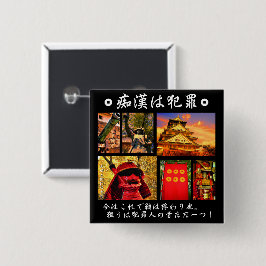 痴漢防止バッジ（日本語版）真田幸村 缶バッジ VIERKANTE BUTTON 5,1 CM