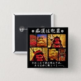 痴漢防止バッジ（日本語版）真田幸村 VIERKANTE BUTTON 5,1 CM