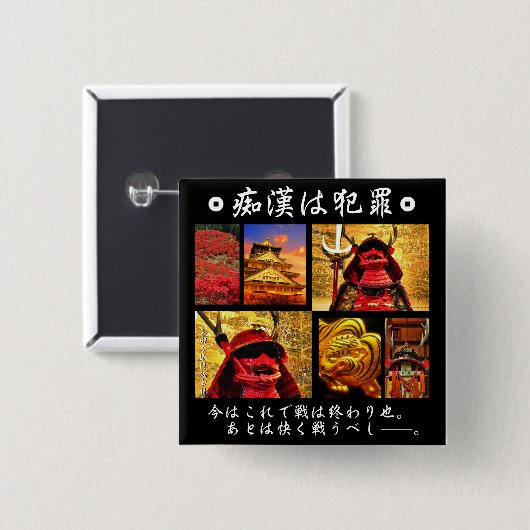 痴漢防止バッジ（日本語版）真田幸村 VIERKANTE BUTTON 5,1 CM (Voorkant /achterkant)