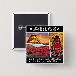 痴漢防止バッジ（日本語版）真田幸村 VIERKANTE BUTTON 5,1 CM