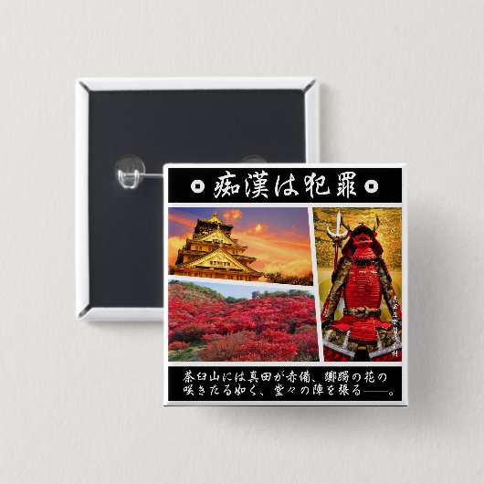 痴漢防止バッジ（日本語版）真田幸村 VIERKANTE BUTTON 5,1 CM (Voorkant /achterkant)