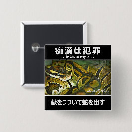 痴漢防止バッジ(日000本 語 版 ニ シ キ ヘ ビ) VIERKANTE BUTTON 5,1 CM