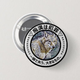痴 漢 ジ () ッ止防 RONDE BUTTON 5,7 CM