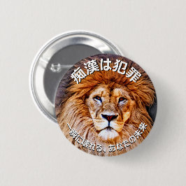 痴 漢 ジ (バ) ッ止日B10000000防本00000000000000000000000000 RONDE BUTTON 5,7 CM