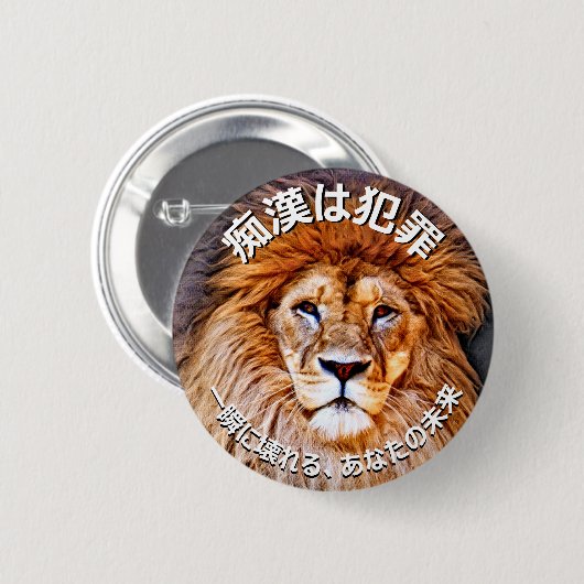 痴 漢 ジ (バ) ッ止日B10000000防本00000000000000000000000000 RONDE BUTTON 5,7 CM (Voorkant /achterkant)