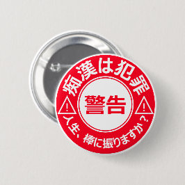 痴 漢 ジ (バ) bij het stationair draaien van de ッ bij  ronde button 5,7 cm
