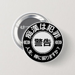 痴 漢 ジ (バ) bij het stationair draaien van de ッ bij  ronde button 5,7 cm