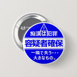 痴 漢 ジ (バ) bij het stationair draaien van de ッ bij  ronde button 5,7 cm