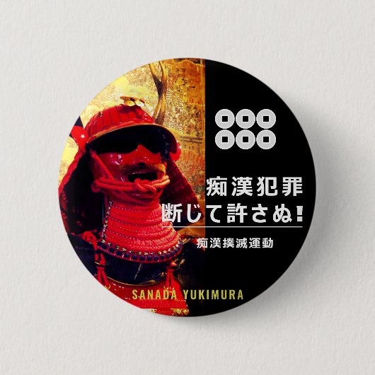 痴 漢 ジ:抑0000000000000000000000000000000000000000000 RONDE BUTTON 5,7 CM (Voorkant)
