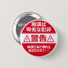 痴 漢 ジ (防) 止ッバ RONDE BUTTON 5,7 CM