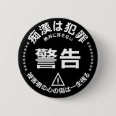 痴 漢 ジ (防) 止ッバ RONDE BUTTON 5,7 CM (Voorkant)