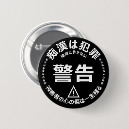 痴 漢 ジ (防) 止ッバ RONDE BUTTON 5,7 CM