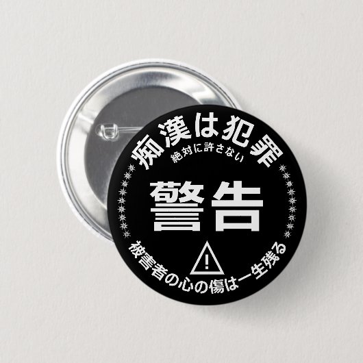 痴 漢 ジ (防) 止ッバ RONDE BUTTON 5,7 CM (Voorkant /achterkant)