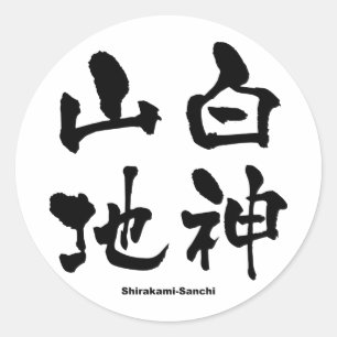 白 山, Shirakami-Sanchi, Japanse Kanji Ronde Sticker