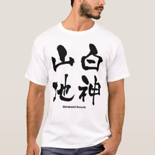 白 山, Shirakami-Sanchi, Japanse Kanji T-shirt