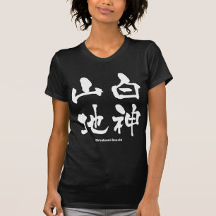 白 山, Shirakami-Sanchi, Japanse Kanji T-shirt
