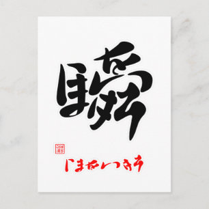 瞬・ま い き ろ BRIEFKAART