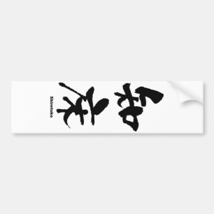 知 床, Shiretoko, Japanse Kanji Bumpersticker