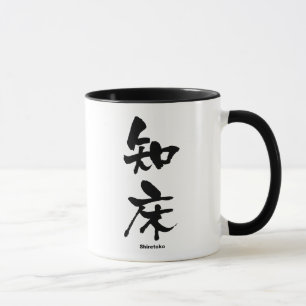 知 床, Shiretoko, Japanse Kanji Mok