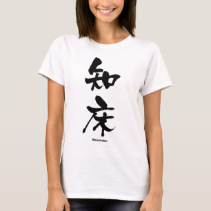 知 床, Shiretoko, Japanse Kanji T-shirt