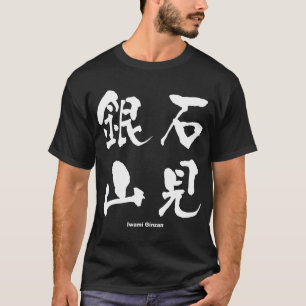 石 銀 山, Iwami Ginzan, Japans Kanji T-shirt