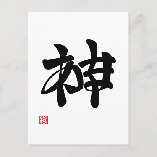 "神 か"ア" あ "ま" か "く" BRIEFKAART (Voorkant)