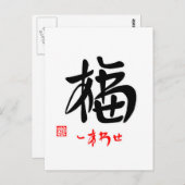福 ・ し ・ あ わせ (印) BRIEFKAART (Voorkant / Achterkant)